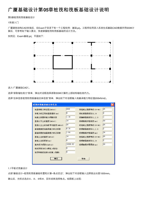 广厦基础设计第05章桩筏和筏板基础设计说明