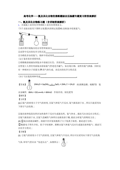 高考化学——氮及其化合物的推断题综合压轴题专题复习附答案解析