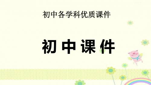 【优质课件】河南省2019中考英语复习第一部分考点知识过关第十讲八年级上册Unit9-10优秀课件.ppt