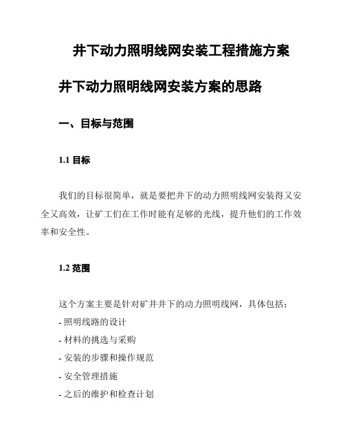 井下动力照明线网安装工程措施方案