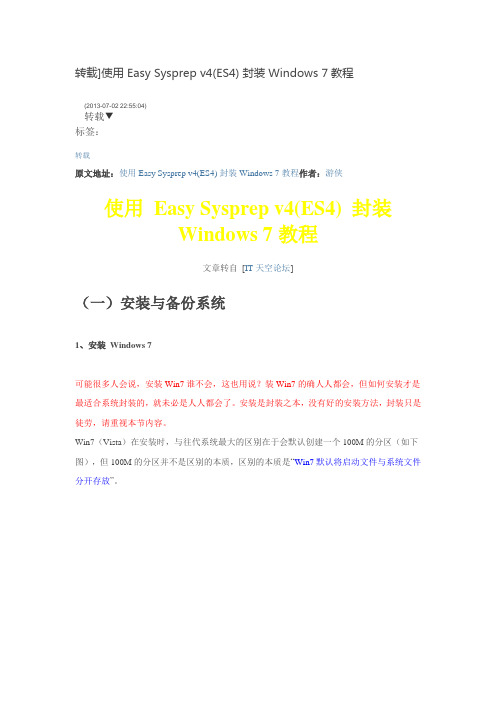 使用 Easy Sysprep v4(ES4) 封装 Windows 7教程