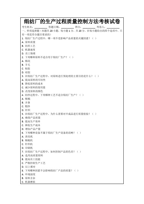 绢纺厂的生产过程质量控制方法考核试卷