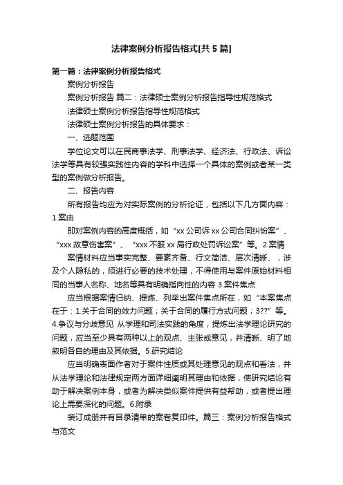 法律案例分析报告格式[共5篇]