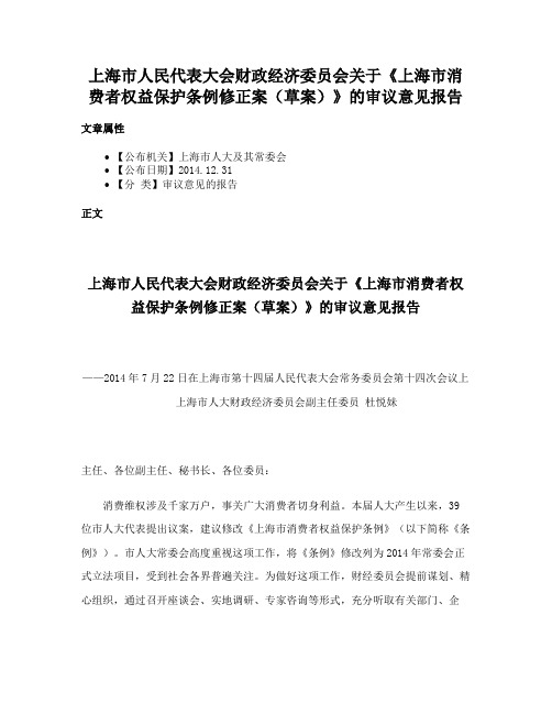 上海市人民代表大会财政经济委员会关于《上海市消费者权益保护条例修正案（草案）》的审议意见报告