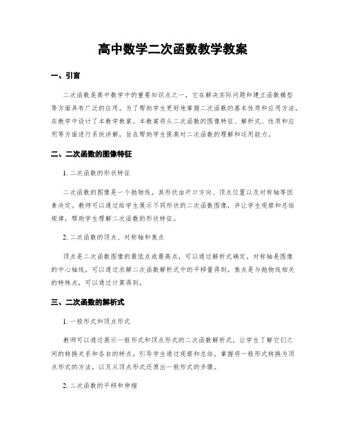 高中数学二次函数教学教案