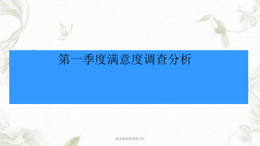 患者满意度调查分析ppt课件