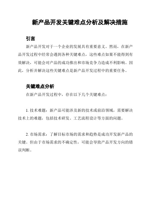 新产品开发关键难点分析及解决措施