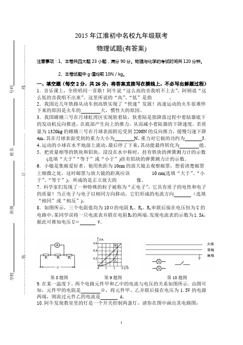 2015年江淮初中名校九年级联考物理试卷及答案