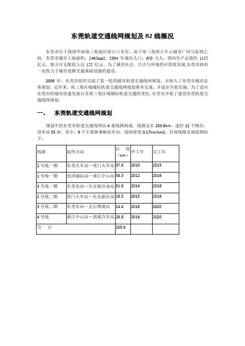 东莞轨道交通线网规划及R2线概况