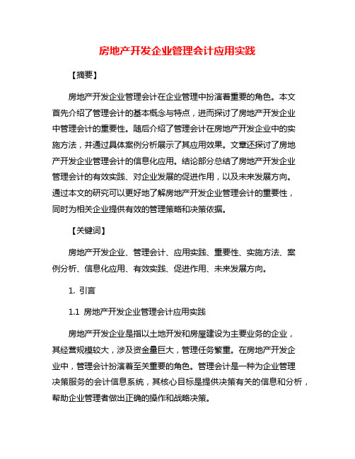 房地产开发企业管理会计应用实践