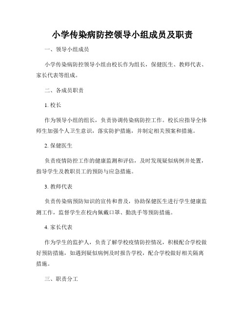 小学传染病防控领导小组成员及职责