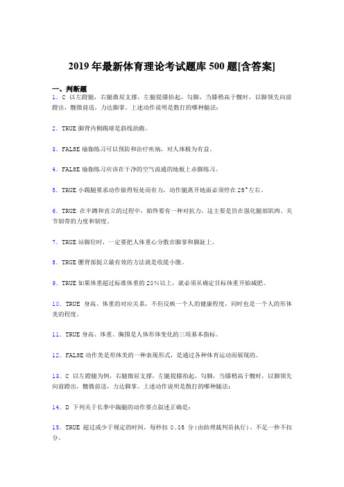 精选新版2019年大学《体育理论》完整题库500题(含标准答案)