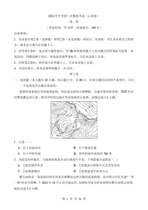 2024中考地理三模试卷地理(云南卷)