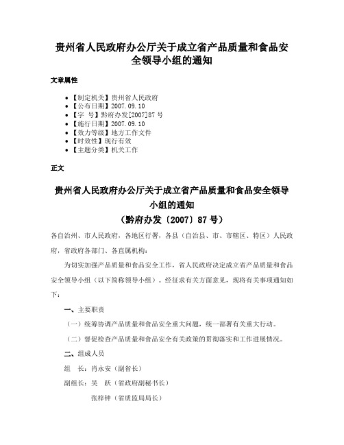 贵州省人民政府办公厅关于成立省产品质量和食品安全领导小组的通知