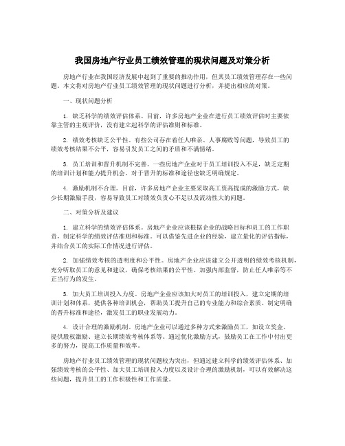 我国房地产行业员工绩效管理的现状问题及对策分析