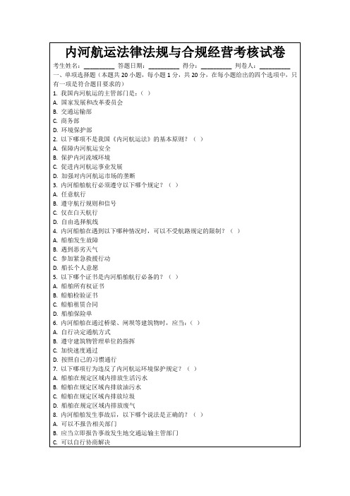 内河航运法律法规与合规经营考核试卷