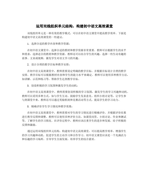 运用双线组织单元结构,构建初中语文高效课堂