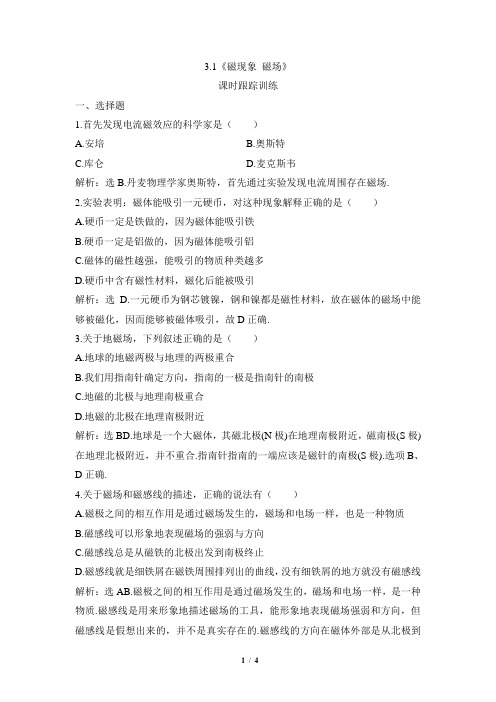教科版高中物理选修3-1《磁现象__磁场》课时跟踪训练