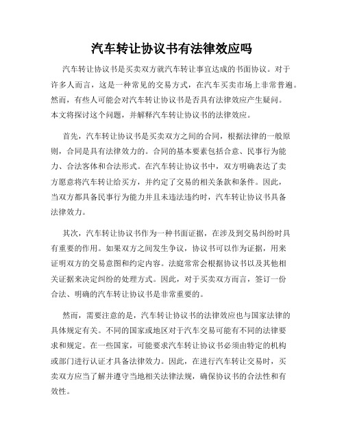 汽车转让协议书有法律效应吗