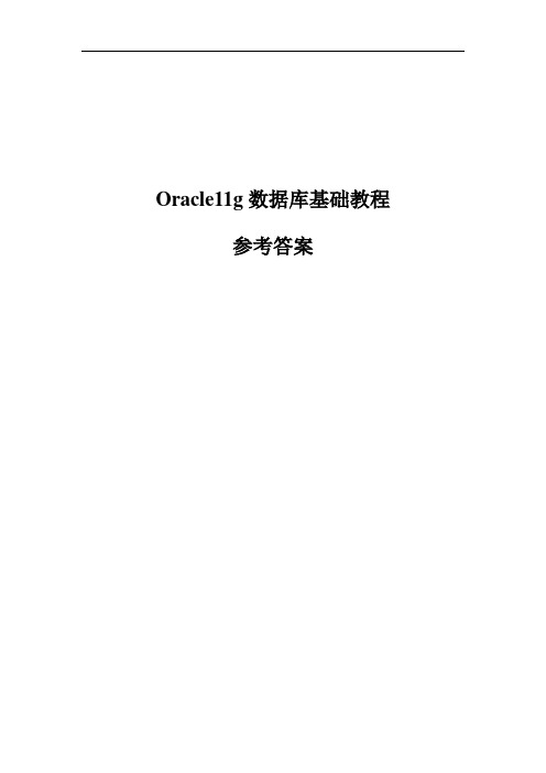 Oracle11g数据库基础教程-参考答案