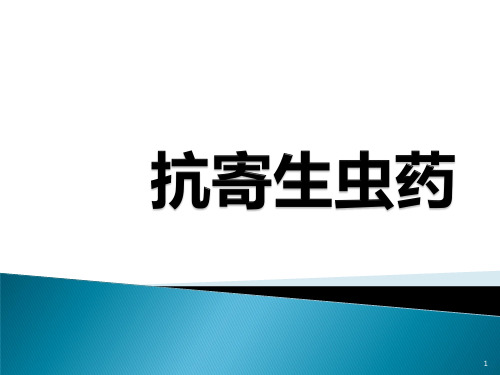 药理学抗寄生虫药PPT课件