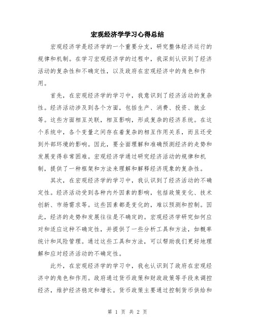 宏观经济学学习心得总结