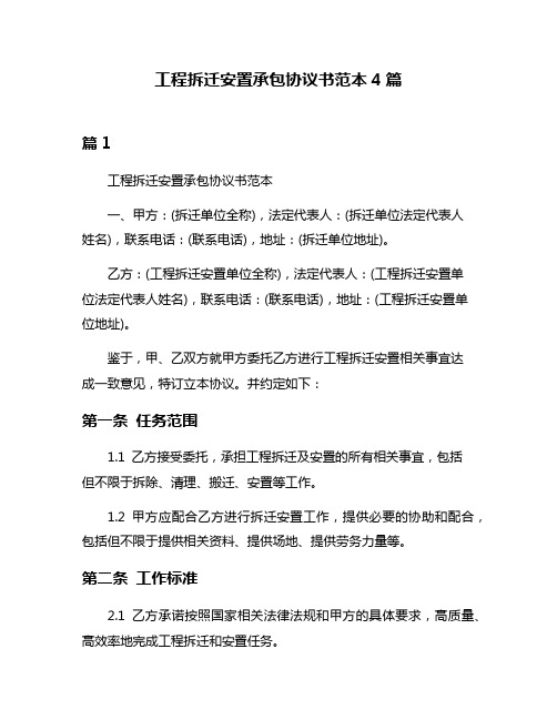 工程拆迁安置承包协议书范本4篇