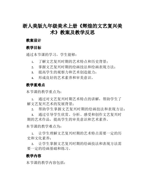 浙人美版九年级美术上册《辉煌的文艺复兴美术》教案及教学反思