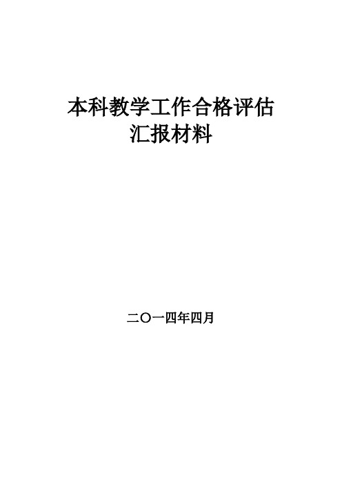 本科教学水平评估汇报材料
