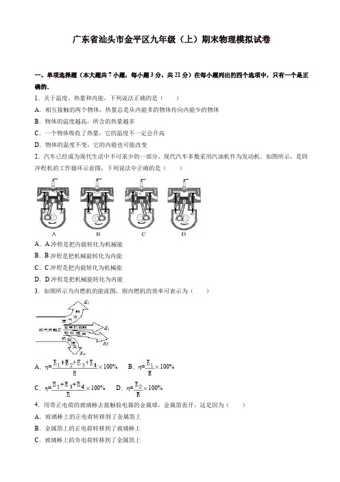 2019年汕头市金平区九年级上册期末物理模拟试卷(有答案)[精品]