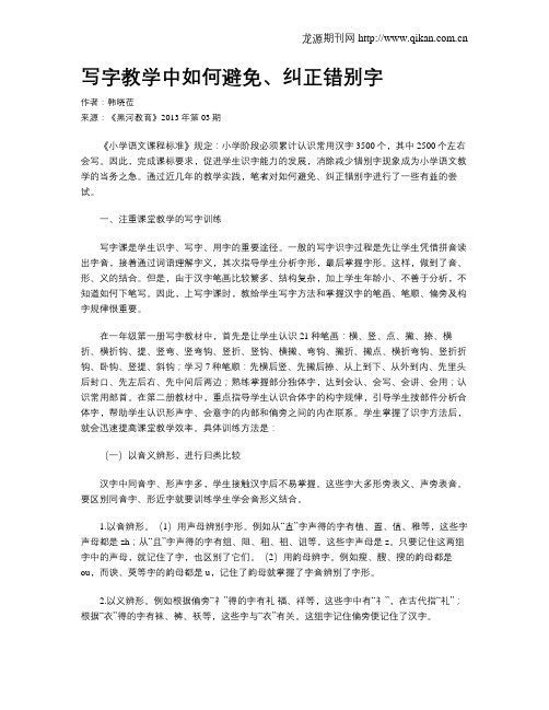 写字教学中如何避免、纠正错别字