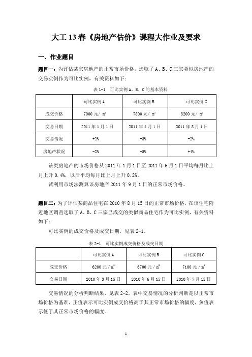 大工13春《房地产估价》课程大作业及要求