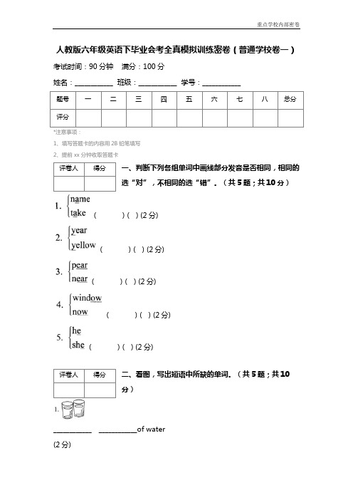 人教版六年级英语下毕业会考全真模拟训练密卷(普通学校卷一) (2)