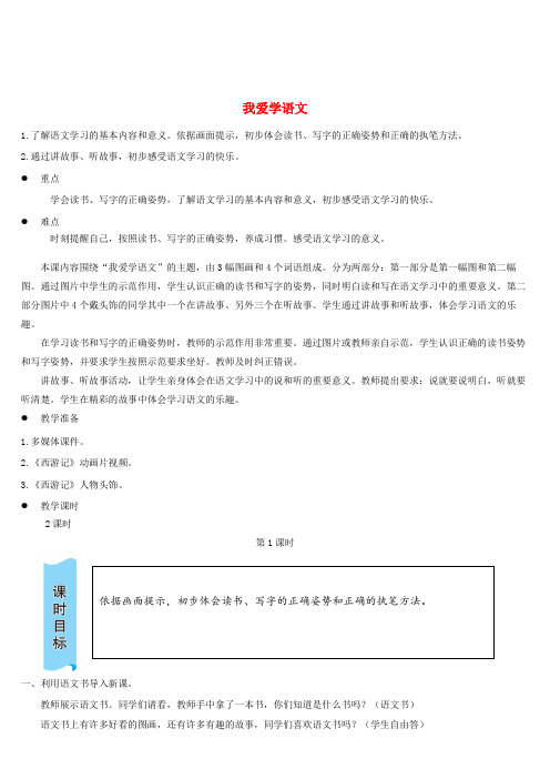 一年级语文上册我爱学语文教案新人教版