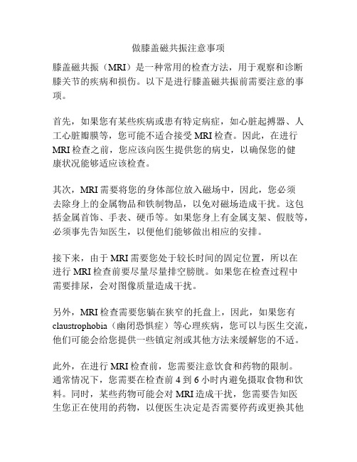 做膝盖磁共振注意事项