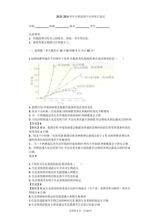 2023-2024学年高中生物中图版必修3第2单元 生物群体的稳态与调节单元测试(含答案解析)