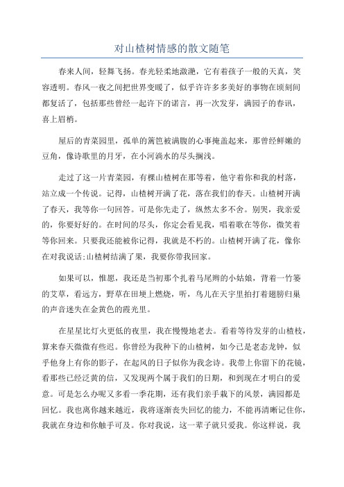 对山楂树情感的散文随笔