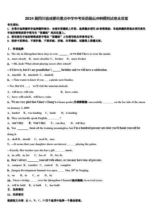 2024届四川省成都市重点中学中考英语最后冲刺模拟试卷含答案