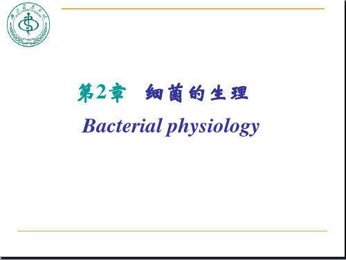 医学微生物学(第八版)第二章细菌的生理PPT课件