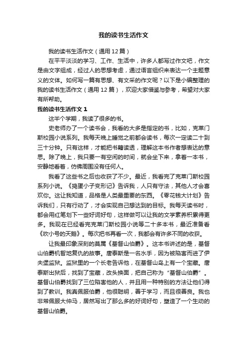 我的读书生活作文（通用12篇）