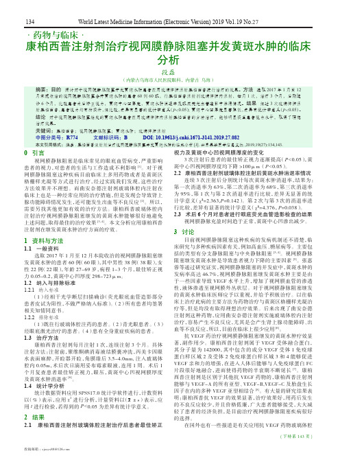 康柏西普注射剂治疗视网膜静脉阻塞并发黄斑水肿的临床分析