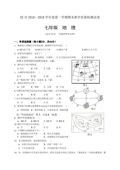 2018-2019学年度七年级第一学期地理期末试题及答案