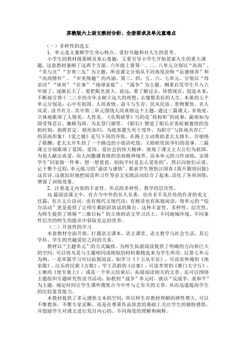 苏教版六上语文教材分析