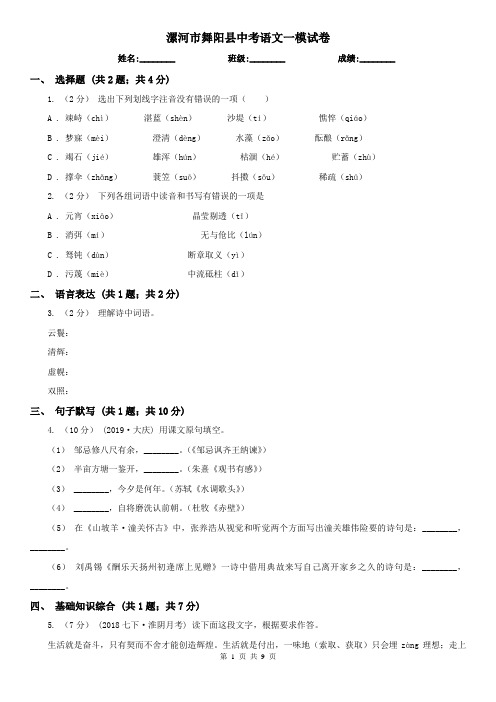 漯河市舞阳县中考语文一模试卷