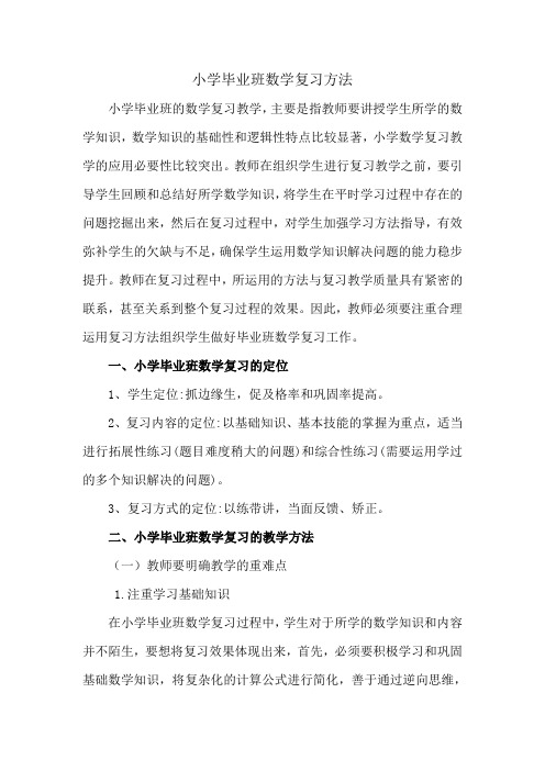 小学毕业班数学复习方法