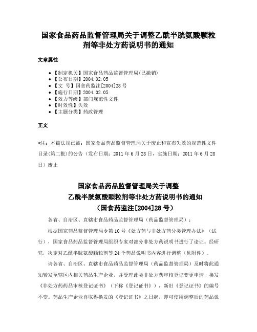 国家食品药品监督管理局关于调整乙酰半胱氨酸颗粒剂等非处方药说明书的通知