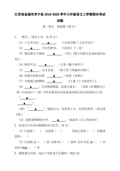 2019秋七年级语文上册第一学期期末检测试题22(江苏省盐城市阜宁县)