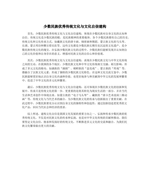 少数民族优秀传统文化与文化自信建构