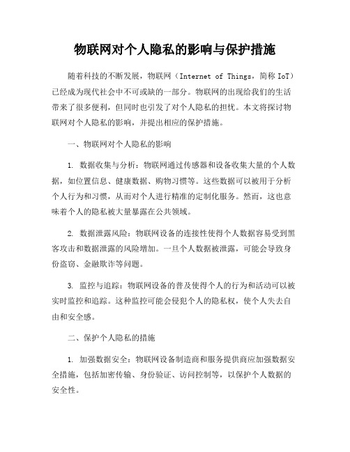 物联网对个人隐私的影响与保护措施