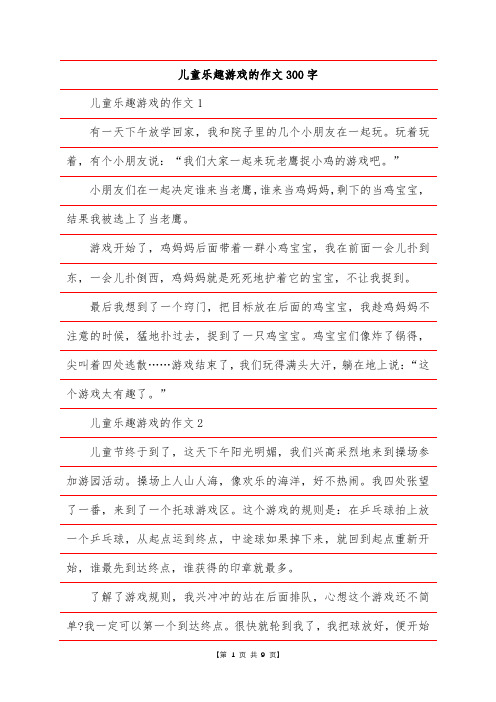 儿童乐趣游戏的作文300字